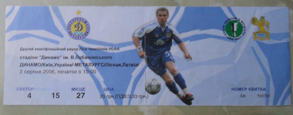 Динамо Киев - Металлургс Лиепая, Латвия. 02.08.2006.