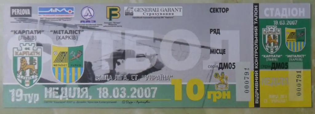 Карпаты Львов - Металлист Харьков. 18.03.2007.