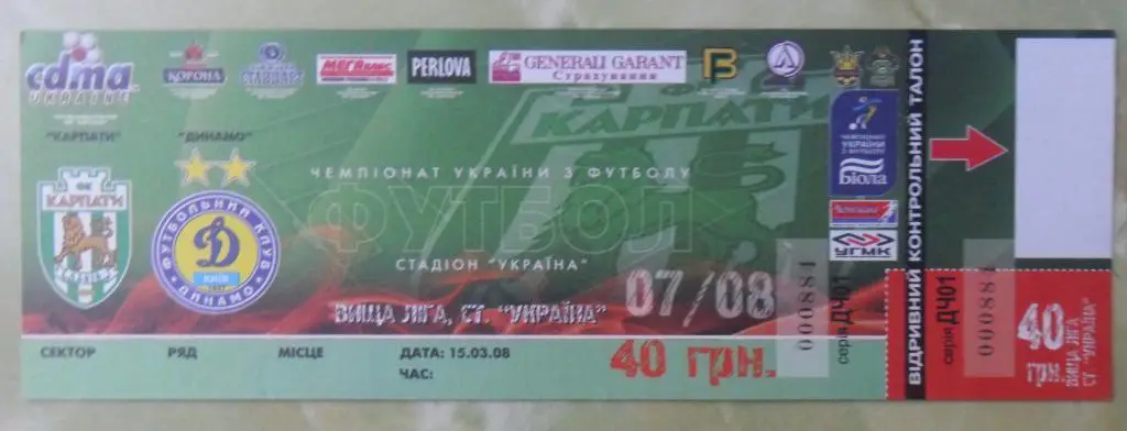Карпаты Львов - Динамо Киев. 15.03.2008.