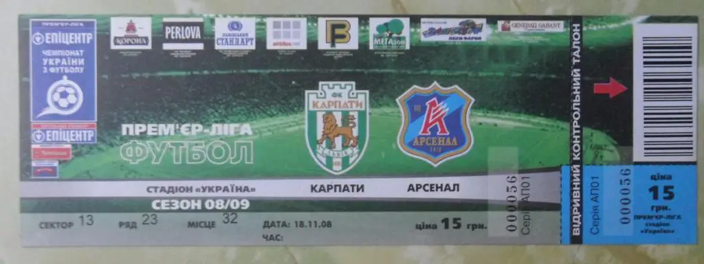 Карпаты Львов - Арсенал Киев. 18.11.2008.
