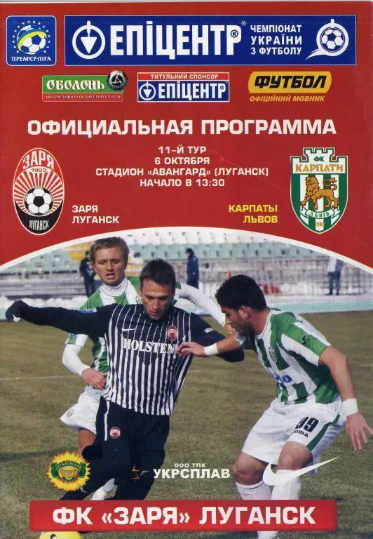 Заря Луганск - Карпаты Львов. 06.10.2012.