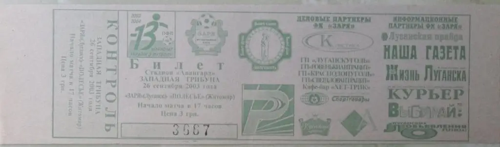 Заря Луганск - Полесье Житомир. 26.09.2003.