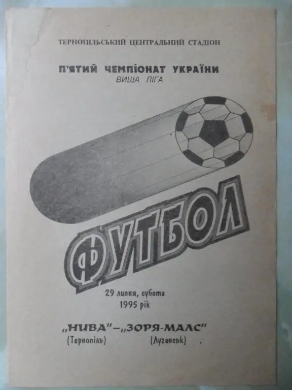 Нива Тернополь - Заря Луганск. 29.07.1995.