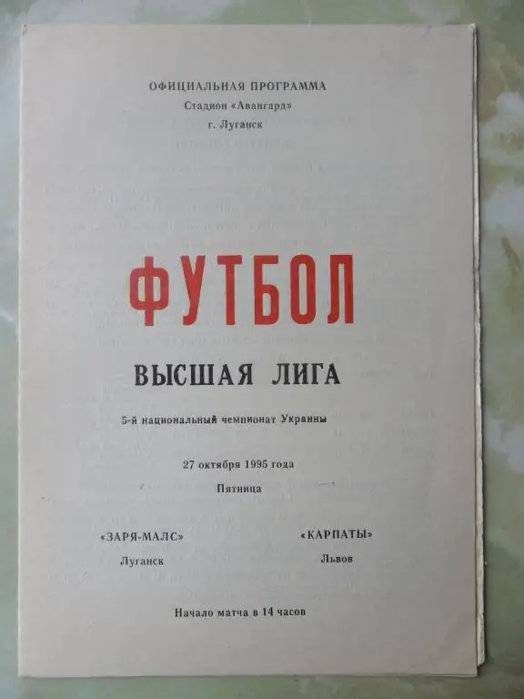Заря Луганск - Карпаты Львов. 27.10.1995.