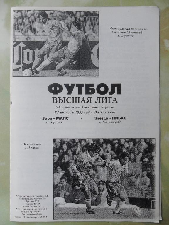 Заря Луганск - Звезда Кировоград. 27.08.1995.