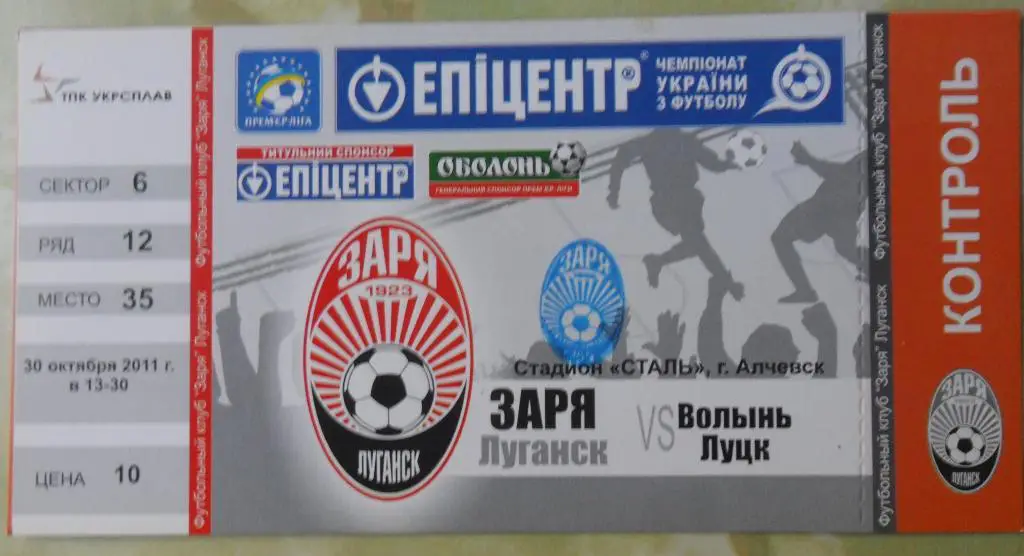Заря Луганск - Волынь Луцк. 30.10.2011.