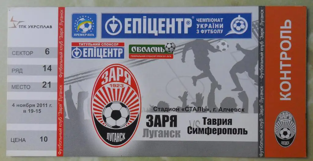 Заря Луганск - Таврия Симферополь. 04.11.2011.