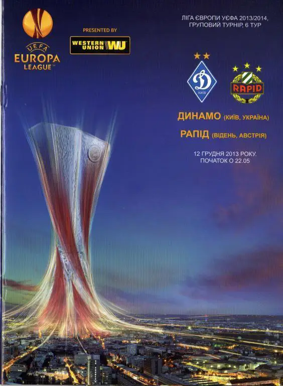 Динамо Киев, Украина - Рапид Вена, Австрия. 12.12.2013.