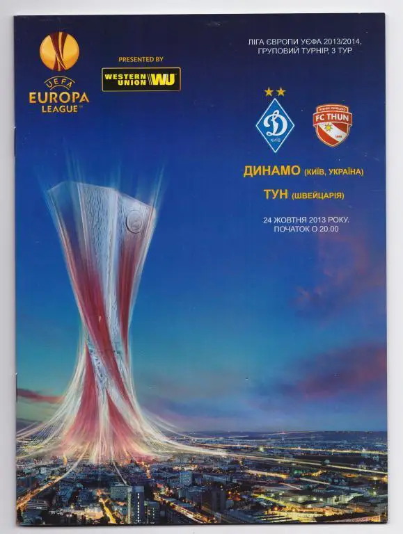 Динамо Киев, Украина - Тун Швейцария. 24.10.2013.