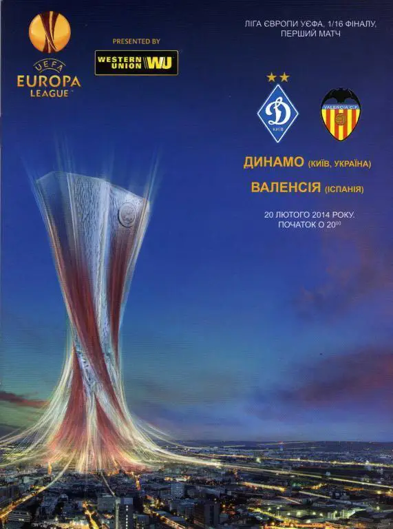 Динамо Киев, Украина - Валенсия Испания. 20.02.2014.