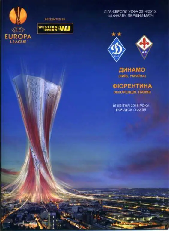 Динамо Киев, Украина - Фиорентина Флоренция, Италия. 16.04.2015.