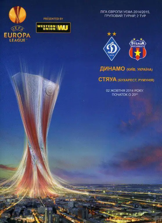Динамо Киев, Украина - Стяуа Бухарест, Румыния. 02.10.2014.