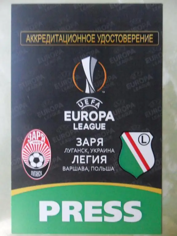 Заря Луганск, Украина - Легия Варшава, Польша. 20.08.2015.