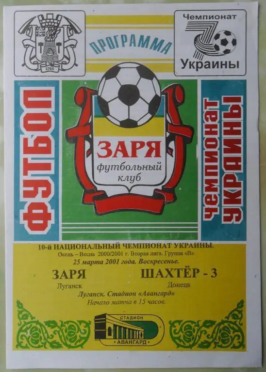 Заря Луганск - Шахтер-3 Донецк. 25.03.2001.