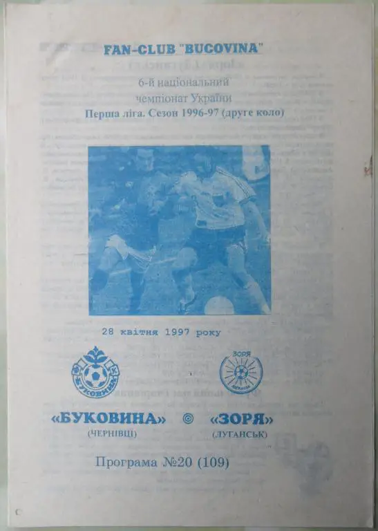 Буковина Черновцы - Заря Луганск. 28.04.1997.