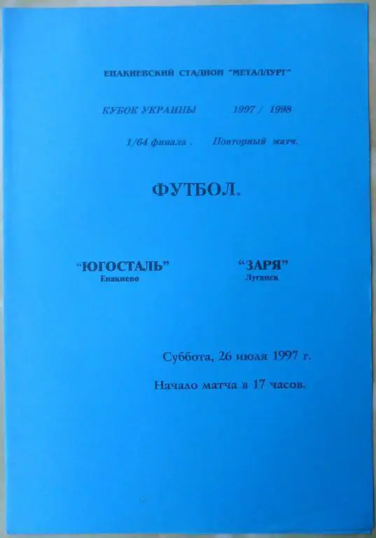 Югосталь Енакиево - Заря Луганск. 26.07.1997. Кубок Украины.