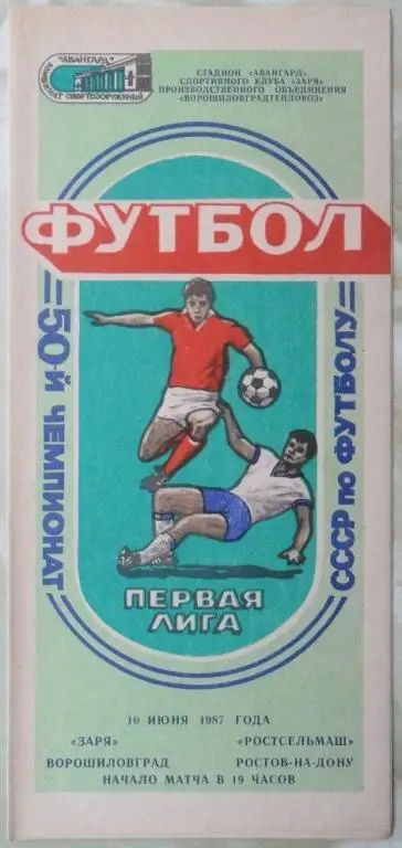 Заря Ворошиловград - Ростсельмаш Ростов-на-Дону. 10.06.1987.