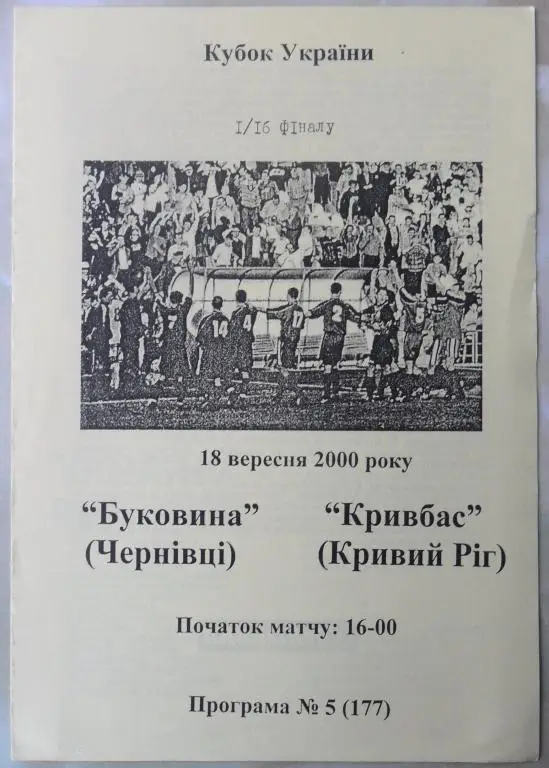 Буковина Черновцы - Кривбасс. 18.09.2000. Кубок Украины.