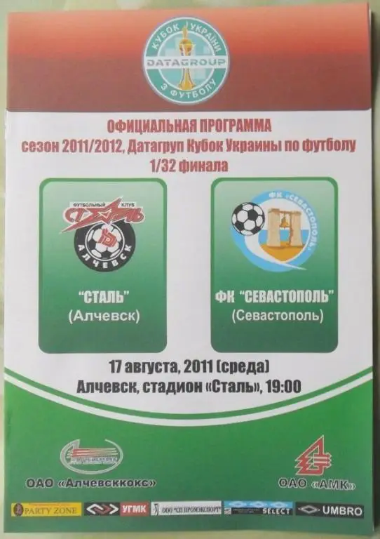 Сталь Алчевск - ФК Севастополь. 17.08.2011. Кубок Украины.