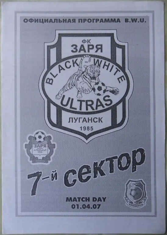 Заря Луганск - Черноморец Одесса. 01.04.2007.