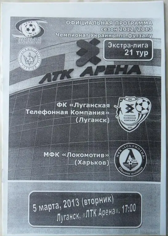 ЛТК Луганск - Локомотив Харьков, 05.03.2013. Мини-футбол.