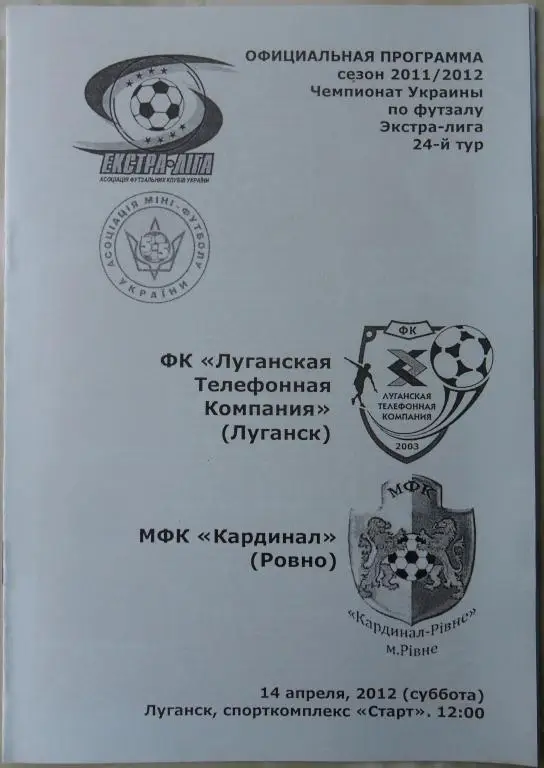 ЛТК Луганск - Кардинал Ровно, 14.04.2012. Мини-футбол.