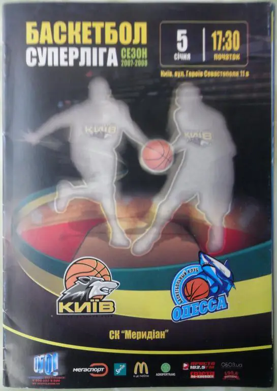 Баскетбол. БК Киев - БК Одесса. 05.12.2008.