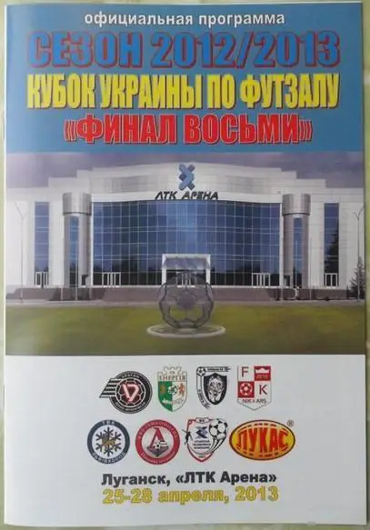 Кубок Украины по мини-футболу. Финал восьми - Луганск, 25-28.04.2013.