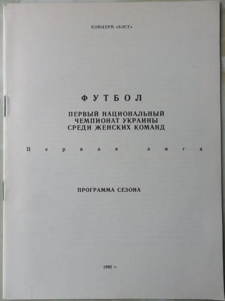 Программа сезона Юниса Луганск. 1992.