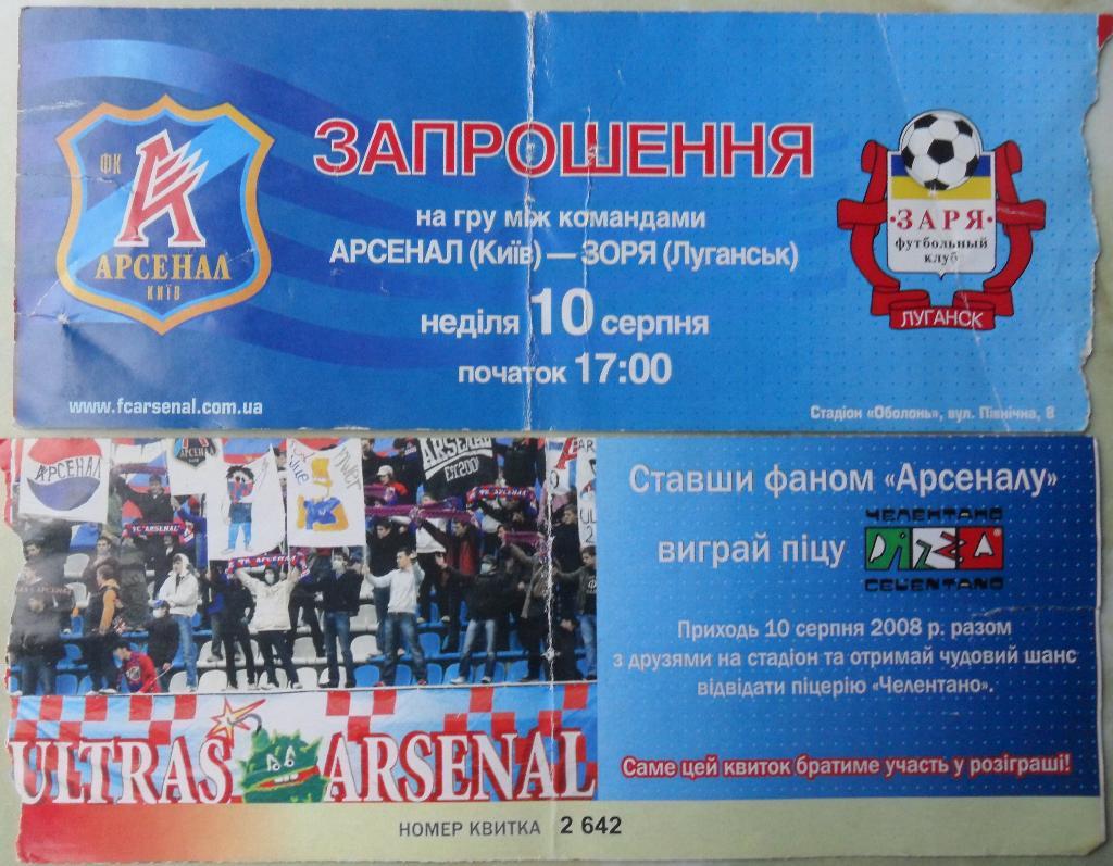 Арсенал Киев - Заря Луганск. 10.08.2008.