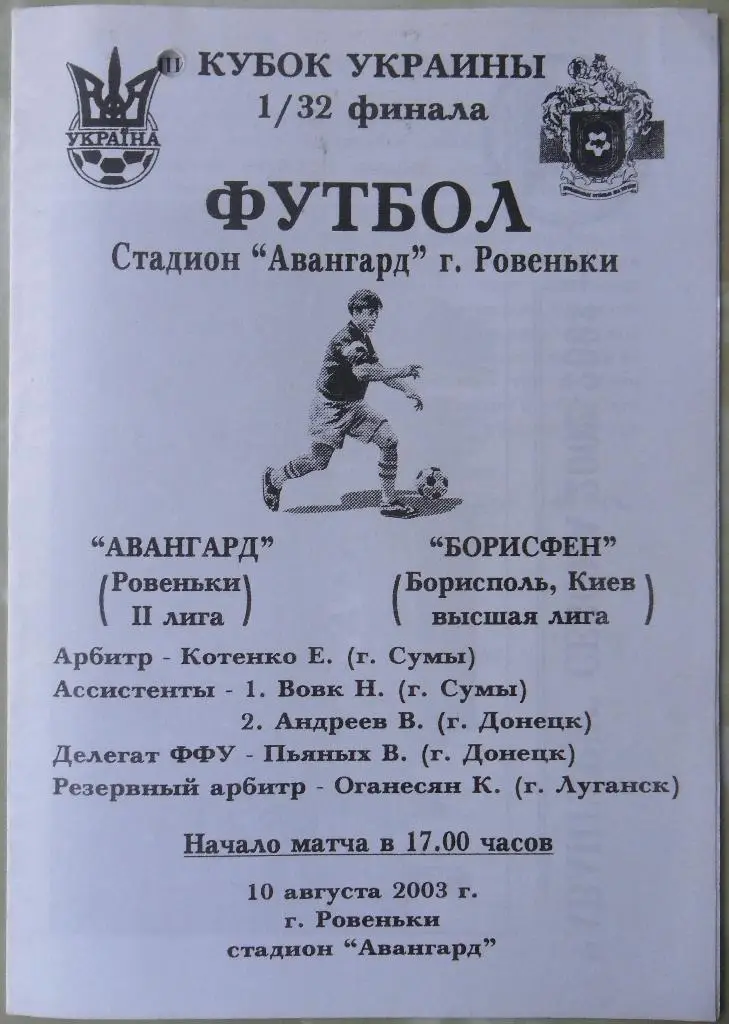 Авангард Ровеньки - Борисфен Борисполь. 10.08.2003. Кубок Украины.