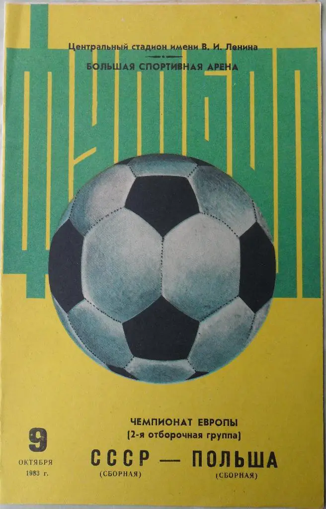 СССР - ПОЛЬША. 09.10.1983.