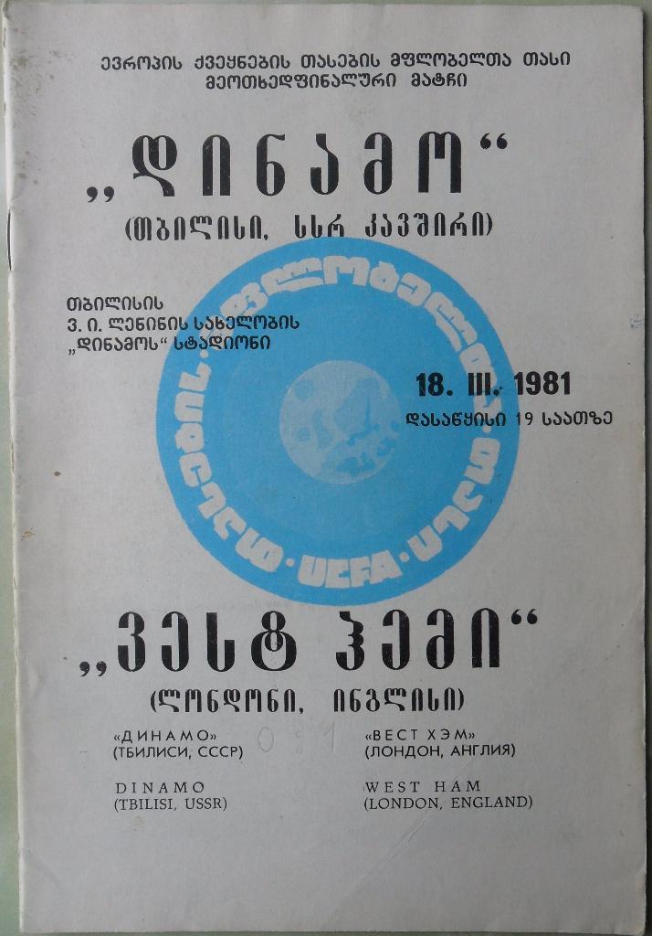 Динамо Тбилиси, СССР - Вест Хэм Лондон, Англия. 18.03.1981.