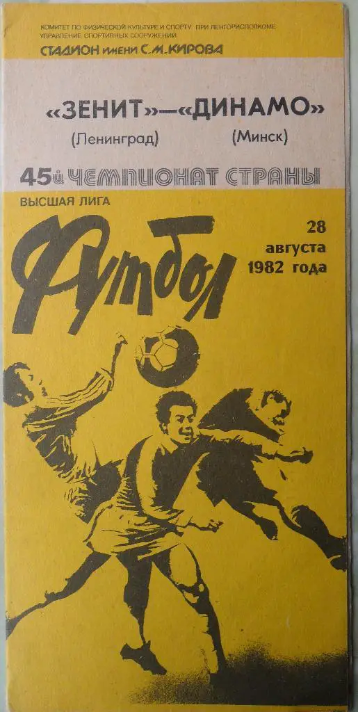 Зенит Ленинград - Динамо Минск. 28.08.1982.