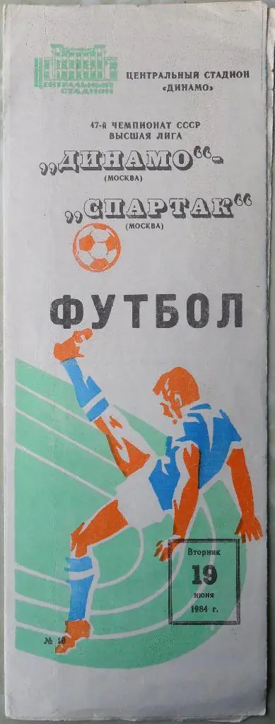Динамо Москва - Спартак Москва. 19.06.1984.