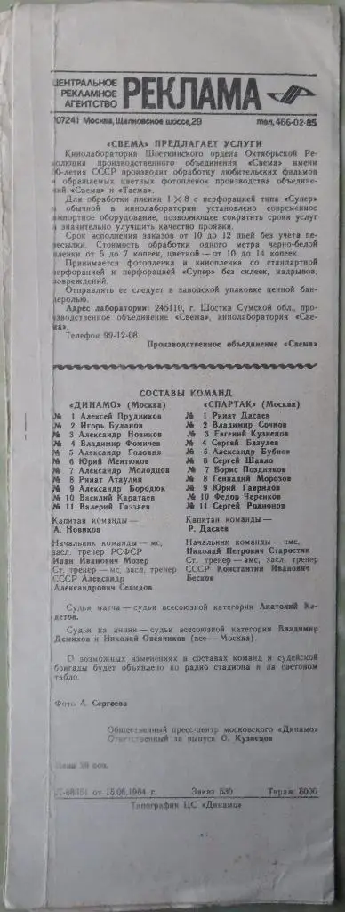Динамо Москва - Спартак Москва. 19.06.1984. 1