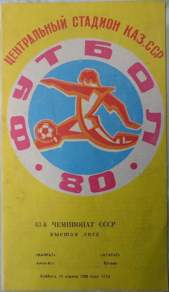 Кайрат Алма-Ата - Арарат Ереван. 12.04.1980.