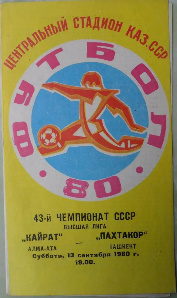 Кайрат Алма-Ата - Пахтакор Ташкент. 13.09.1980.