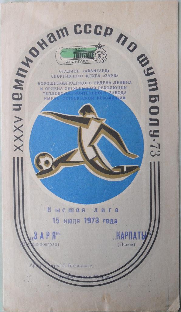 Заря Луганск - Карпаты Львов. 15.07.1973.
