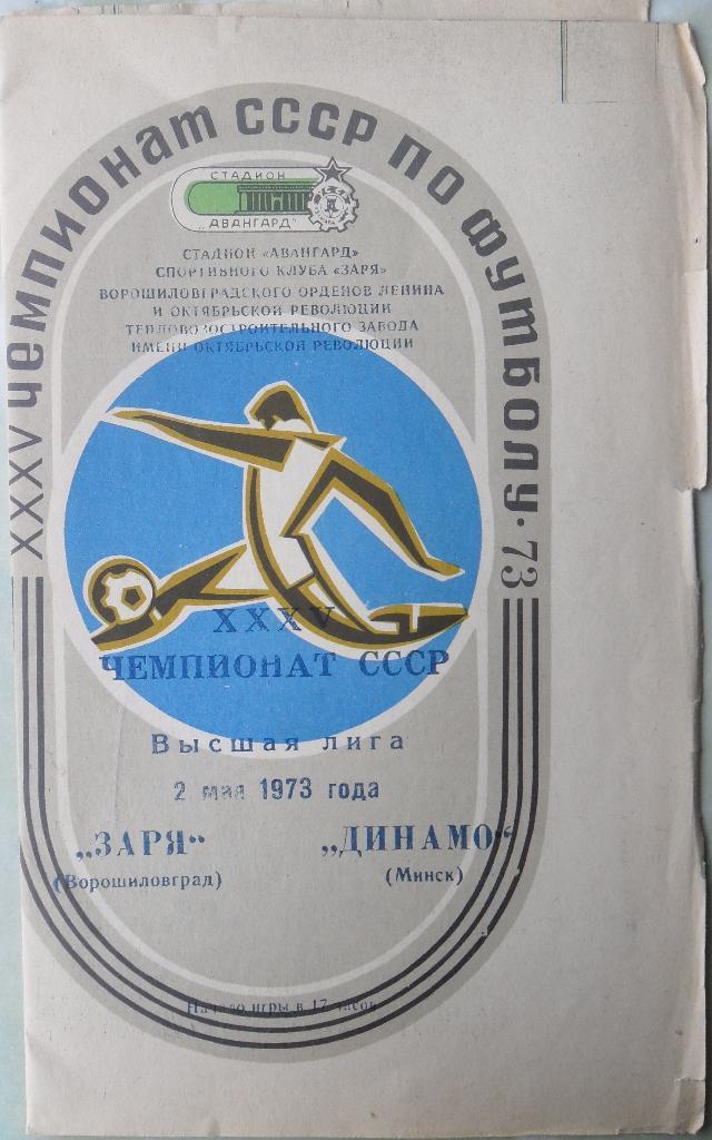 Заря Луганск - Динамо Минск. 02.05.1973.