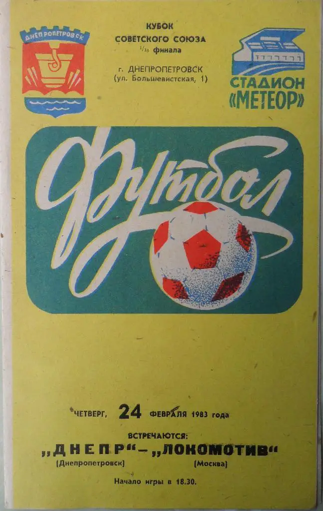 Днепр Днепропетровск - Локомотив Москва. 24.02.1983. Кубок СССР.