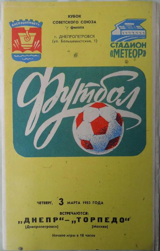Днепр Днепропетровск - Торпедо Москва. 03.03.1983. Кубок СССР.