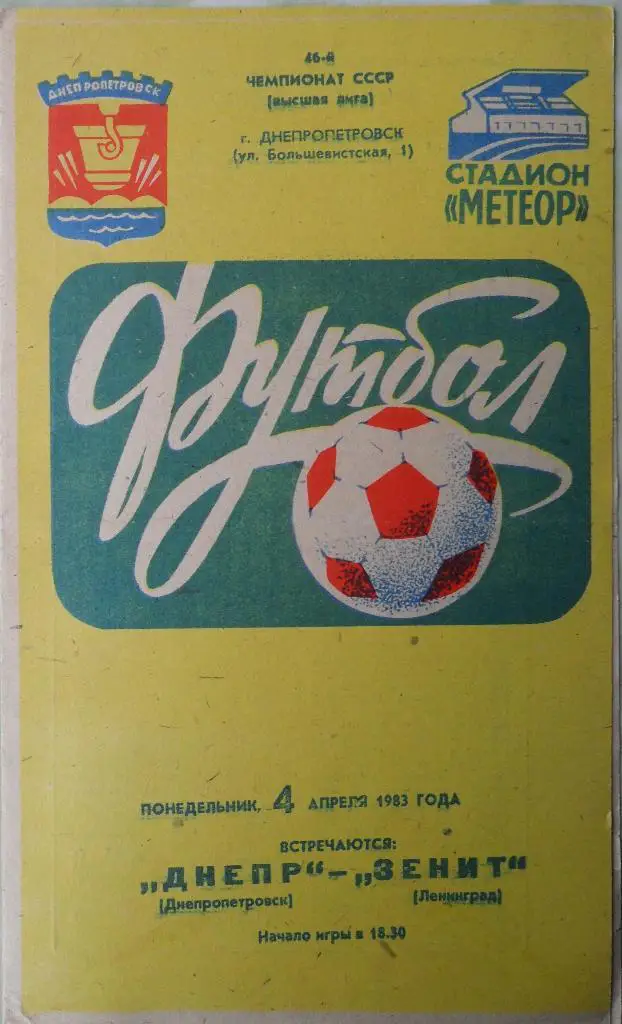 Днепр Днепропетровск - Зенит Ленинград. 04.04.1983.