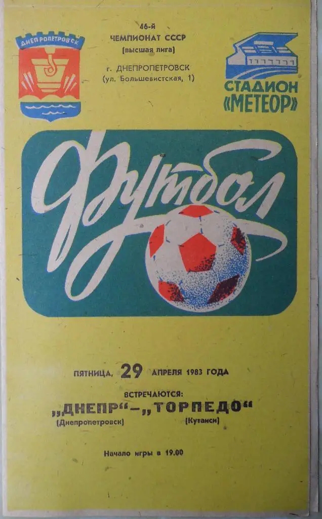 Днепр Днепропетровск - Торпедо Кутаиси. 29.04.1983.