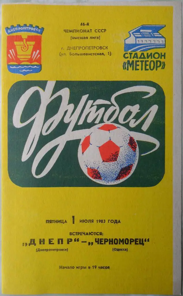 Днепр Днепропетровск - Черноморец Одесса. 01.07.1983.