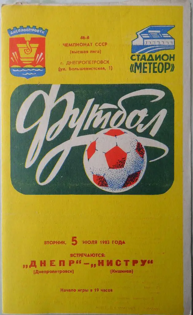 Днепр Днепропетровск - Нистру Кишинев. 05.07.1983.