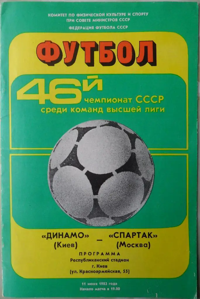 Динамо Киев - Спартак Москва. 11.06.1983.