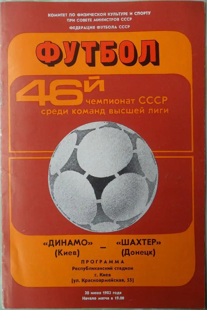 Динамо Киев - Шахтер Донецк. 20.06.1983.