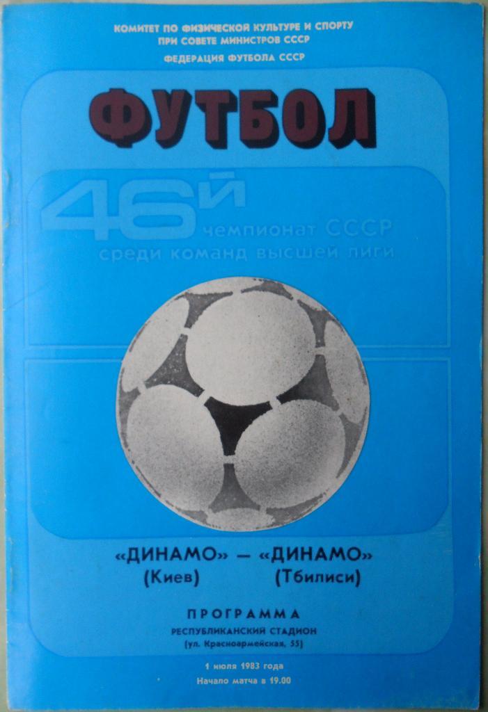 Динамо Киев - Динамо Тбилиси. 01.06.1983.