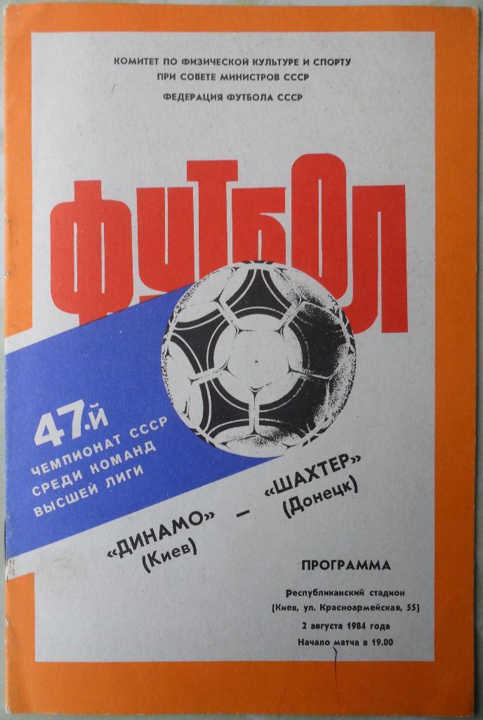 Динамо Киев - Шахтер Донецк. 02.08.1984.